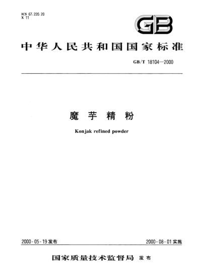 GB/T 18104-2000魔芋精粉Konjak refined powder