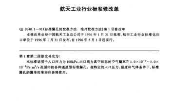 QJ 2040.1-1991修改單標(biāo)準(zhǔn)漏孔的校準(zhǔn)方法 絕對校準(zhǔn)方法