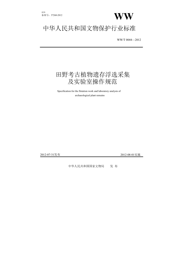 WW/T 0044-2012田野考古植物遺存浮選采集及實驗室操作規(guī)范