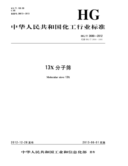 HG/T 2690-201213X分子篩