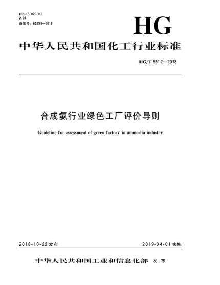 HG/T 5512-2018合成氨行業(yè)綠色工廠評價導(dǎo)則
