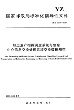 YZ/Z 0018-2001郵運(yùn)生產(chǎn)指揮調(diào)度系統(tǒng)與信息中心信息交換處理系統(tǒng)交換數(shù)據(jù)規(guī)范Data Exchanging Specification between Producing and Dispatching System of Mail Transportation and Information Exchanging and Processing Systems of Information Centers