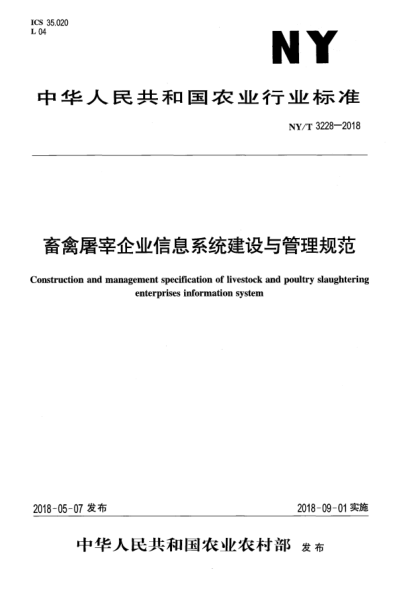 NY/T 3228-2018畜禽屠宰企業(yè)信息系統(tǒng)建設(shè)與管理規(guī)范