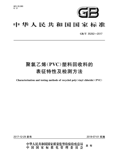 GB/T 35262-2017聚氯乙烯(PVC)塑料回收料的表征特性及檢測方法