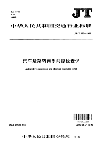 JT/T 633-2005汽車懸架轉(zhuǎn)向系間隙檢查儀Automotive suspension and steering clearance tester