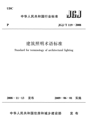 JGJ/T 119-2008建筑照明術(shù)語標(biāo)準(zhǔn)
