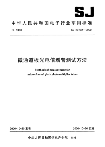 SJ 20792-2000微通道板光電倍增管測試方法Methods of measurement for microchannel plate photomultiplier tubes