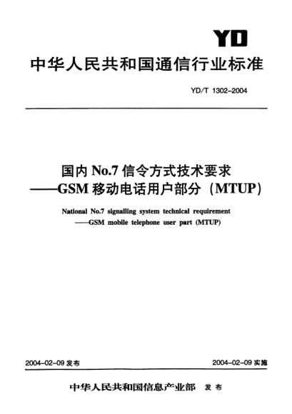 YD/T 1302-2004國內(nèi)No.7信令方式技術(shù)要求.GSM移動電話用戶部分(MTUP)National No.7 signalling system technical requirement--GSM mobile telephone user part (MTUP)