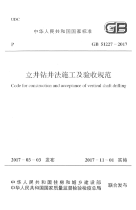 GB 51227-2017立井鉆井法施工及驗收規(guī)范