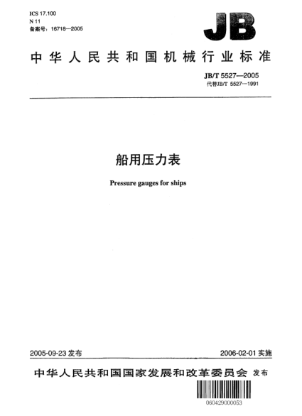 JB/T 5527-2005船用壓力表Pressure gauges for ships