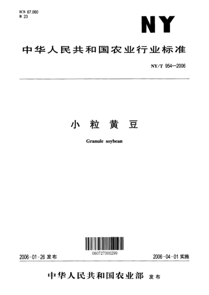 NY/T 954-2006小粒黃豆Granule soybean
