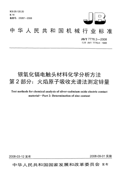 JB/T 7776.2-2008銀氧化鎘電觸頭材料化學(xué)分析方法 第2部分：火焰原子吸收光譜法測定鋅量