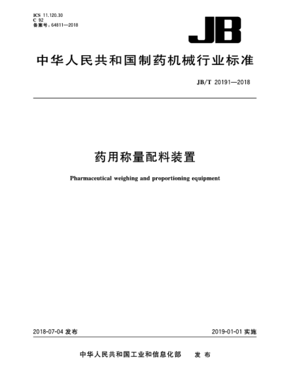 JB/T 20191-2018藥用稱量配料裝置