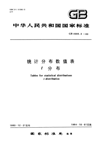 GB/T 4086.3-1983統(tǒng)計分布數值表  t分布
