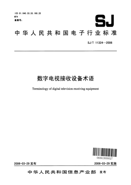 SJ/T 11324-2006數(shù)字電視接收設(shè)備術(shù)語(yǔ)