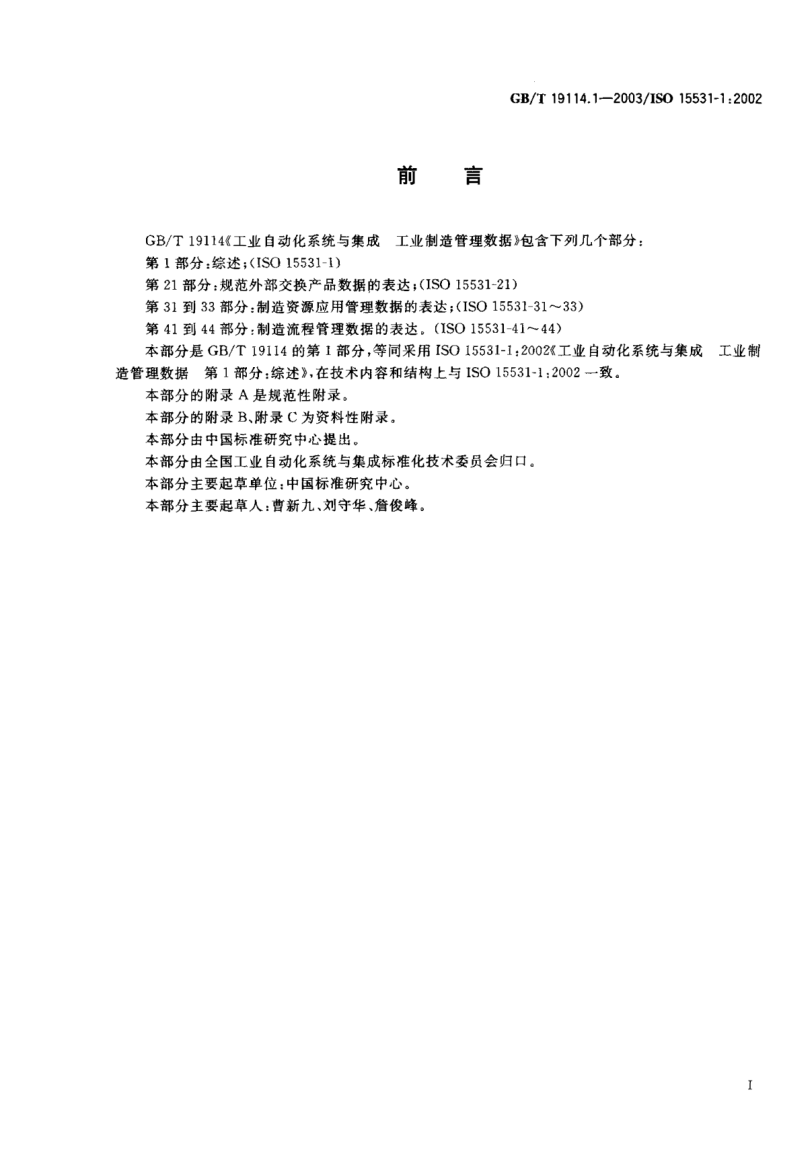 GB/T 19114.1-2003工業(yè)自動化系統(tǒng)與集成  工業(yè)制造管理數(shù)據(jù)  第1部分;綜述Industrial automation systems and integration—Industrial manufacturing management data—Part 1:General overview