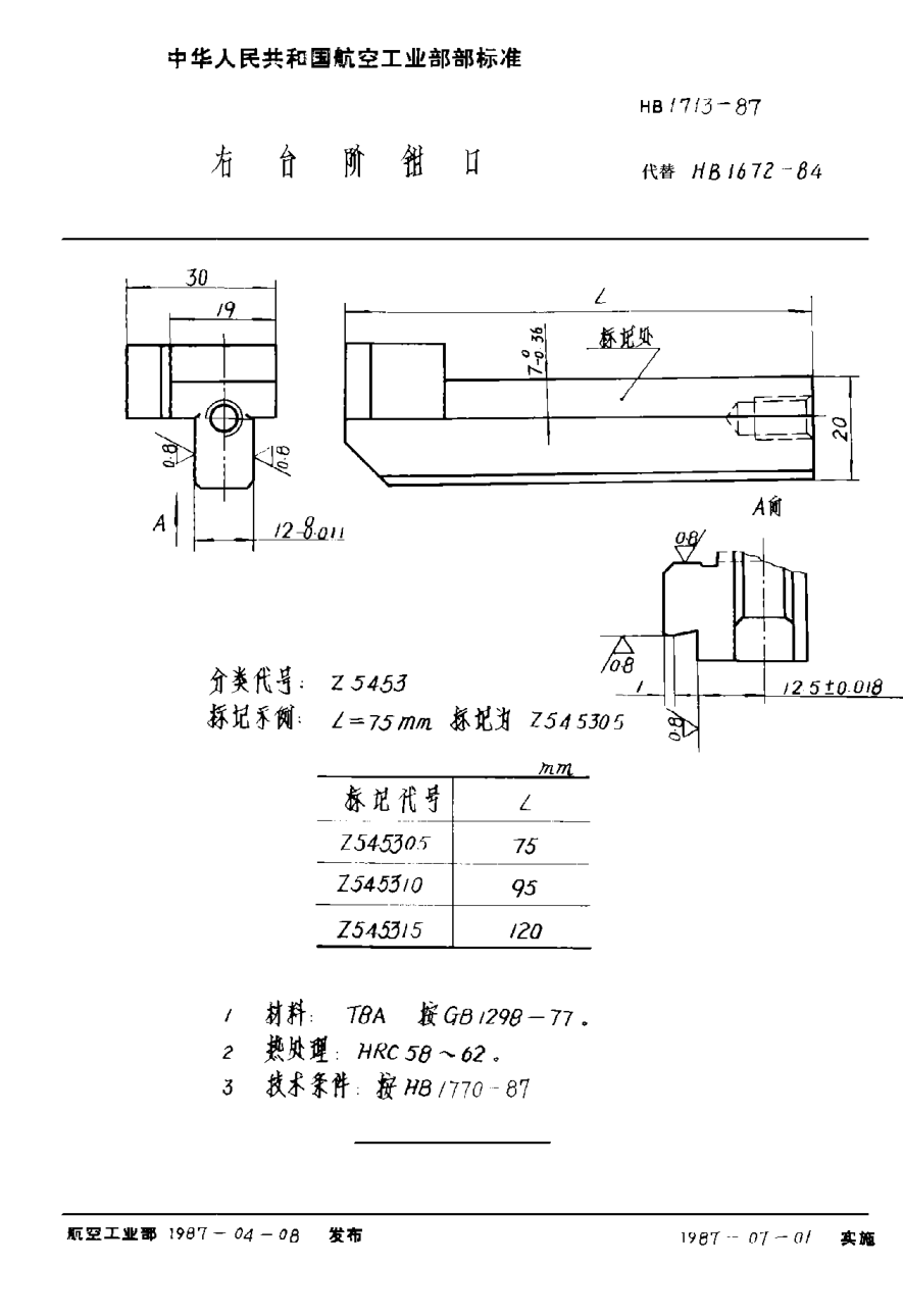 HB 1713-1987右臺階鉗口