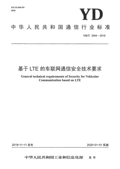 YD/T 3594-2019基于LTE的車聯(lián)網(wǎng)通信安全技術(shù)要求