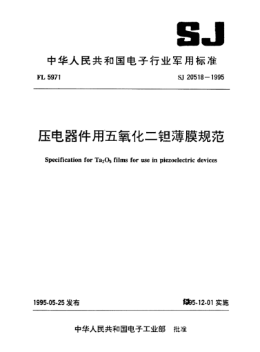SJ 20518-1995壓電器件用五氧化二鉭薄膜規(guī)范Specification for Ta2O5 films for use in piezoelectric devices