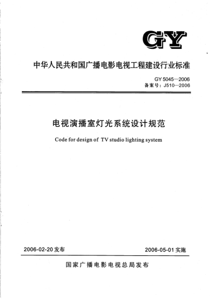 GY 5045-2006電視演播室燈光系統(tǒng)設(shè)計規(guī)范