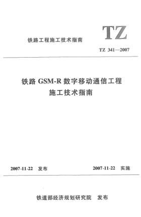 TZ 341-2007鐵路 GSM-R 數(shù)字移動(dòng)通信工程施工技術(shù)指南