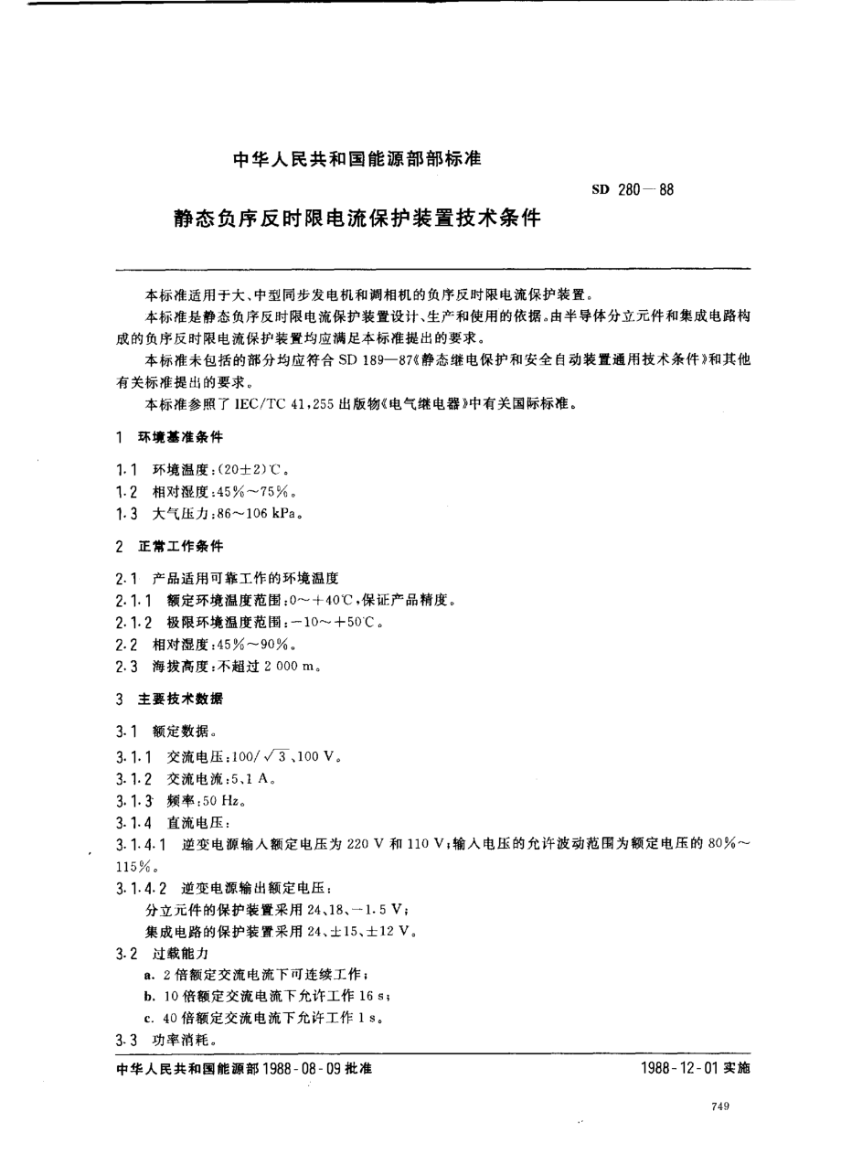 SD 280-1988靜態(tài)負序反時限電流保護裝置技術條件