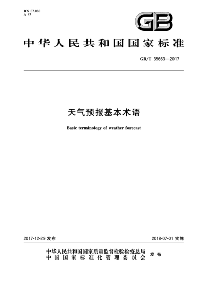 GB/T 35663-2017天氣預報基本術語