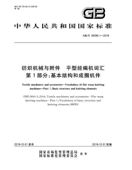 GB/T 38399.1-2019紡織機(jī)械與附件  平型經(jīng)編機(jī)詞匯  第1部分:基本結(jié)構(gòu)和成圈機(jī)件