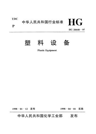 HG/T 20640-1997塑料設備