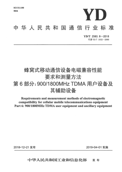 YD/T 2583.6-2018蜂窩式移動通信設備電磁兼容性能要求和測量方法  第6部分:900/1800MHz TDMA用戶設備及其輔助設備