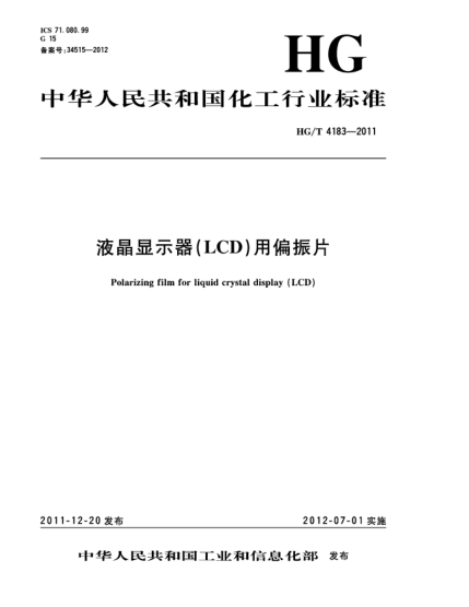 HG/T 4183-2011液晶顯示器(LCD)用偏振片Polarizing film for Liquid Crystal Display （LCD）