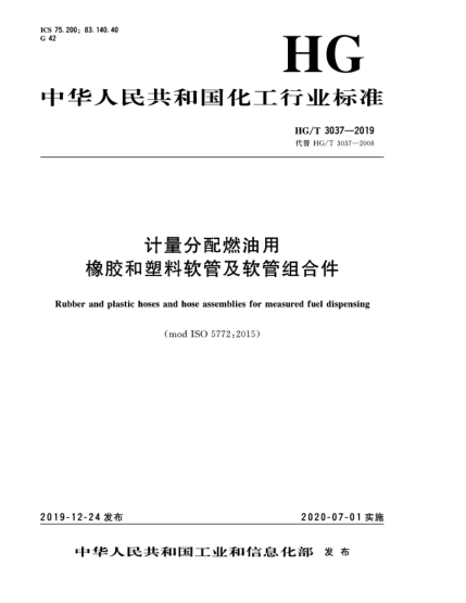 HG/T 3037-2019計量分配燃油用橡膠和塑料軟管及軟管組合件