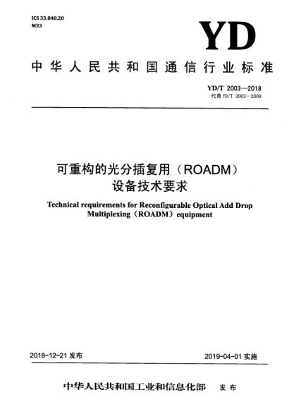 YD/T 2003-2018可重構(gòu)的光分插復(fù)用(ROADM)設(shè)備技術(shù)要求