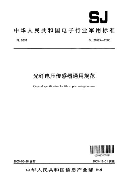SJ 20927-2005光纖電壓傳感器通用規(guī)范General specification for fibre optic voltage sensor