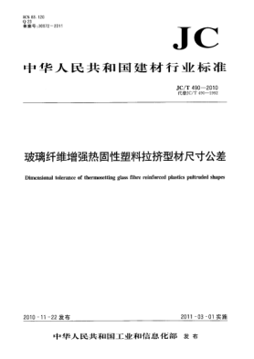 JC/T 490-2010玻璃纖維增強(qiáng)熱固性塑料拉擠型材尺寸公差Dimensional tolerance of thermosetting glass fibre reinforced plastics pultruded shapes