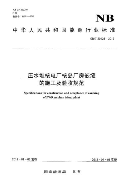 NB/T 20126-2012壓水堆核電廠核島廠房嵌縫的施工及驗收規(guī)范