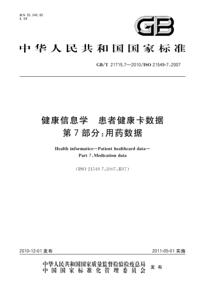 GB/T 21715.7-2010健康信息學 患者健康卡數(shù)據(jù) 第7部分：用藥數(shù)據(jù)
