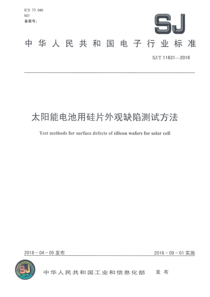 SJ/T 11631-2016太陽能電池用硅片外觀缺陷測試方法