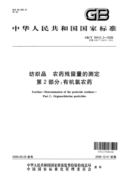 GB/T 18412.2-2006紡織品.農(nóng)藥殘留量的測定.第2部分;有機氯農(nóng)藥Textiles―Determination of the pesticide residues―Part 2: Organochlorine pesticides