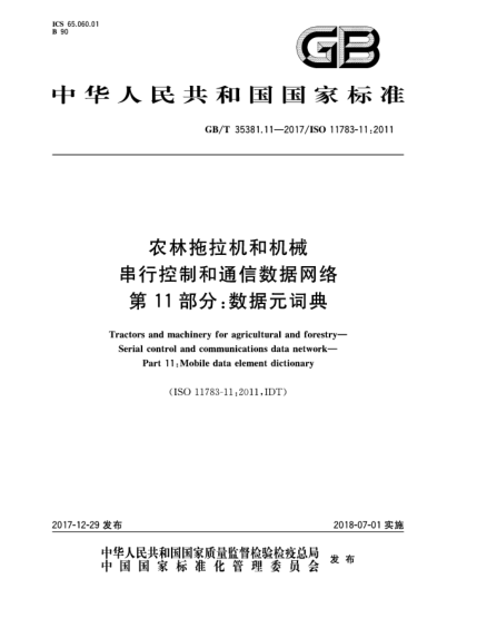 GB/T 35381.11-2017農(nóng)林拖拉機和機械  串行控制和通信數(shù)據(jù)網(wǎng)絡  第11部分:數(shù)據(jù)元詞典