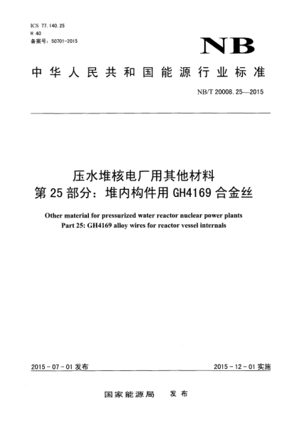 NB/T 20008.25-2015壓水堆核電廠用其他材料 第25部分:堆內(nèi)構(gòu)件用GH4169合金絲