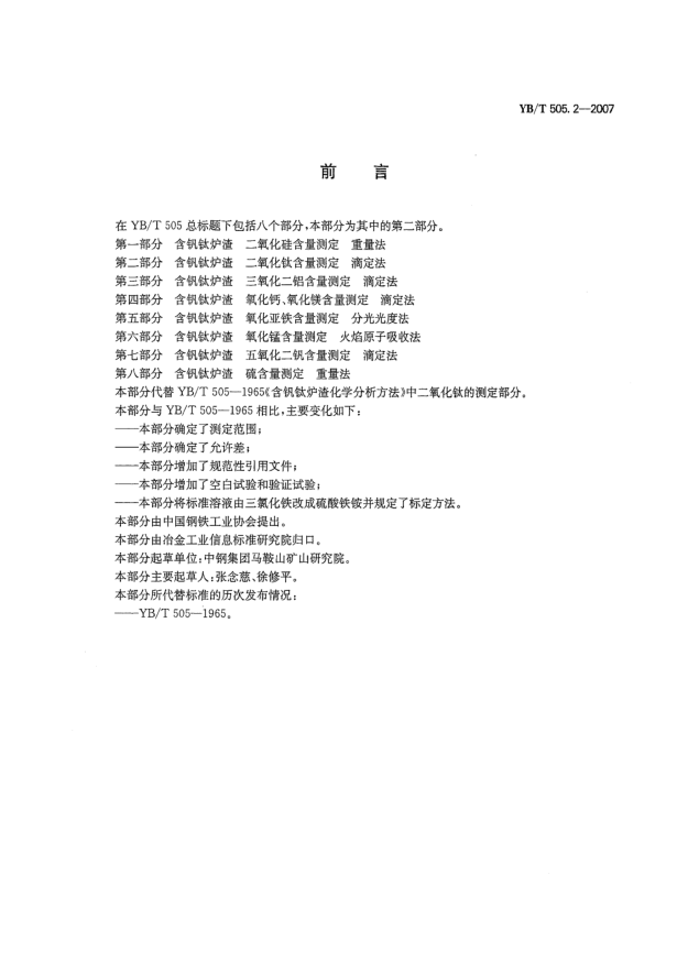 YB/T 505.2-2007含釩鈦爐渣二氧化鈦含量測(cè)定滴定法