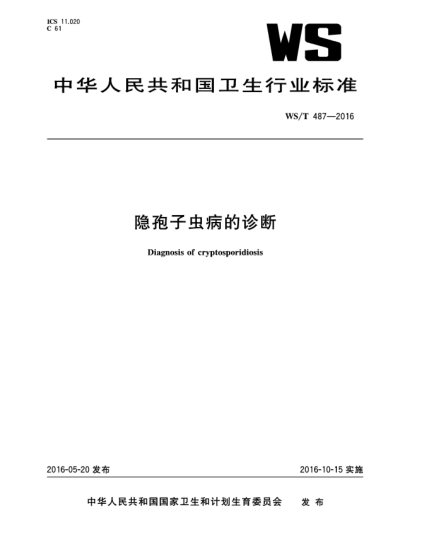 WS/T 487-2016隱孢子蟲病的診斷