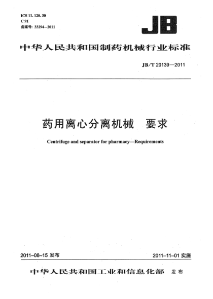 JB/T 20139-2011藥用離心分離機(jī)械 要求