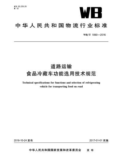 WB/T 1060-2016道路運輸  食品冷藏車功能選用技術規(guī)范