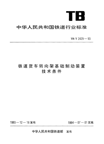 TB/T 2429-1993鐵道貨車(chē)轉(zhuǎn)向架基礎(chǔ)制動(dòng)裝置技術(shù)條件