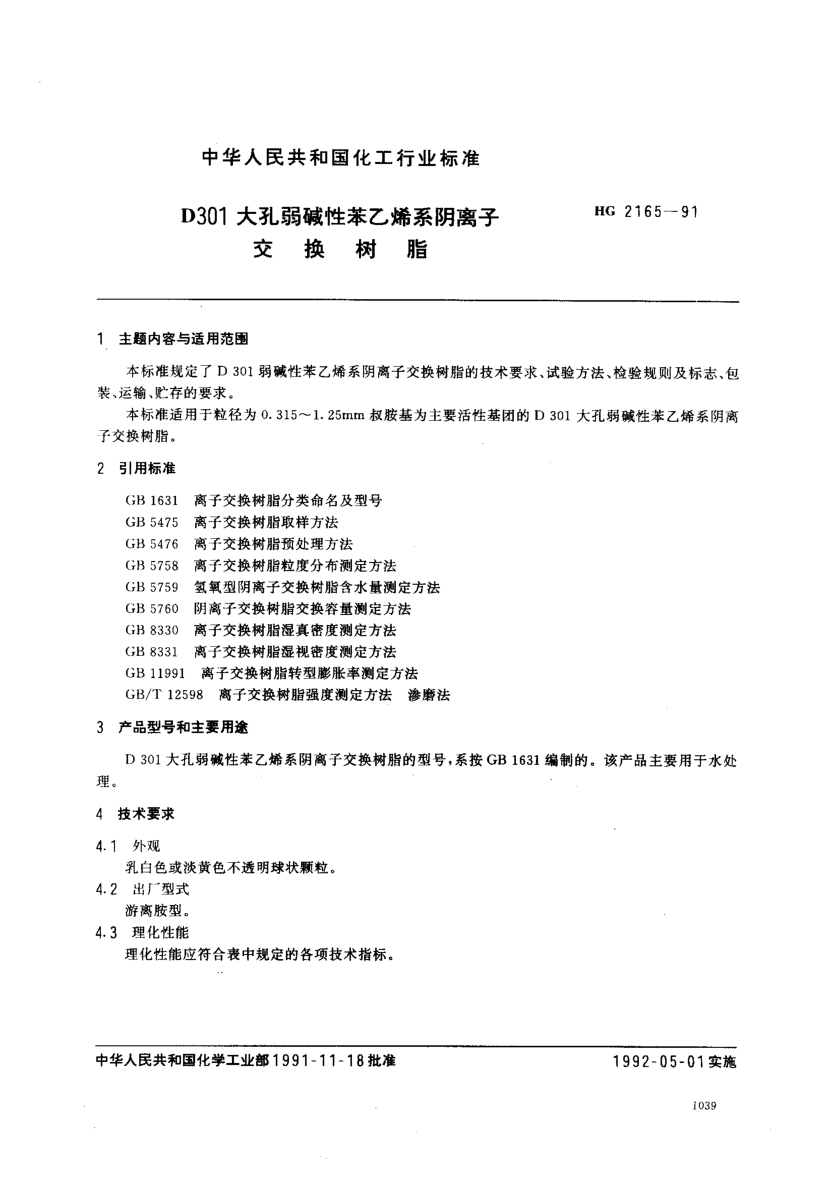 HG/T 2165-1991D301大孔弱堿性苯乙烯系陰離子交換樹脂