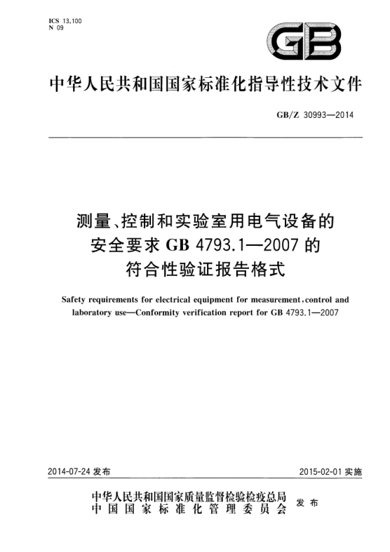 GB/Z 30993-2014測量、控制和實(shí)驗(yàn)室用電氣設(shè)備的安全要求 GB 4793.1-2007的符合性驗(yàn)證報(bào)告格式