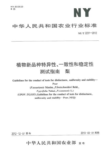 NY/T 2231-2012植物新品種特異性、一致性和穩(wěn)定性測試指南  梨