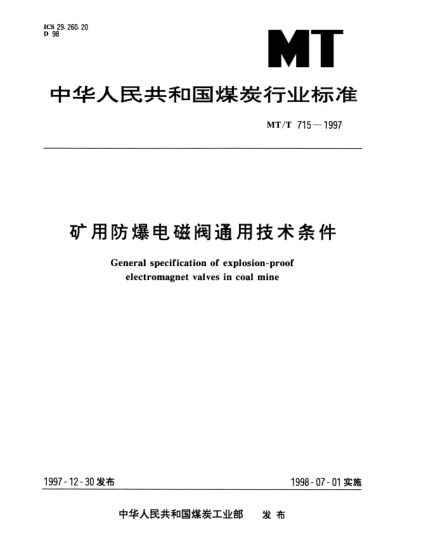 MT/T 715-1997礦用防爆電磁閥通用技術(shù)條件General specification of explosion-proof electromagnet valves in coal mine